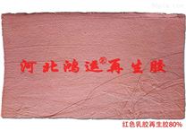 紅色橡膠制品使用的紅色天然乳膠再生膠原料