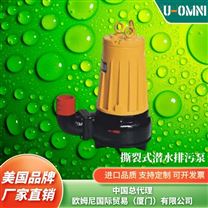 撕裂式潛水排污泵-美國品牌歐姆尼U-OMNI