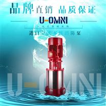 進口立式多級消防泵-美國歐姆尼U-OMNI
