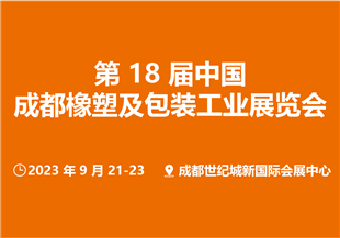 第18届中国成都橡塑及包装工业展览会