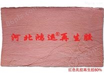 红色橡胶制品使用的红色天然乳胶再生胶原料