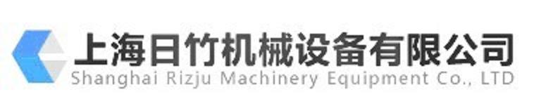上海日竹机械设备有限公司
