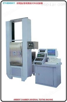 微電腦環境萬能材料試驗機/微電腦環境萬能材料試驗機(CY-6040A11)