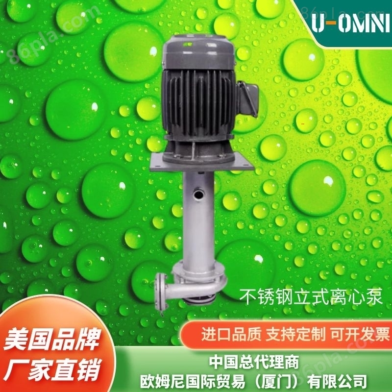 不锈钢立式离心泵-美国品牌欧姆尼U-OMNI