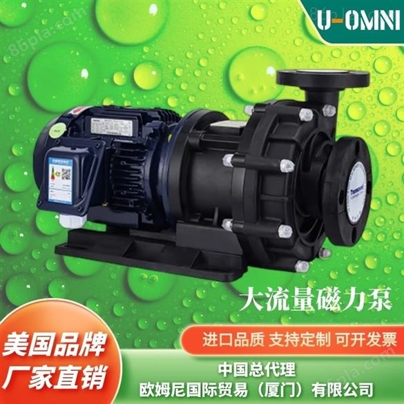 进口大流量磁力泵-品牌欧姆尼U-OMNI