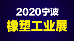 2020第十二届宁波国际塑料橡胶工业展览会