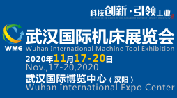 2020武汉国际机床展览会