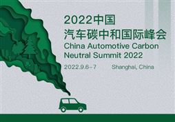 2022中國汽車碳中和國際峰會