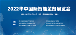 2022華中國際智能裝備展
