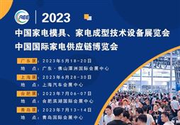2023中國家電模具、家電成型技術設備展覽會