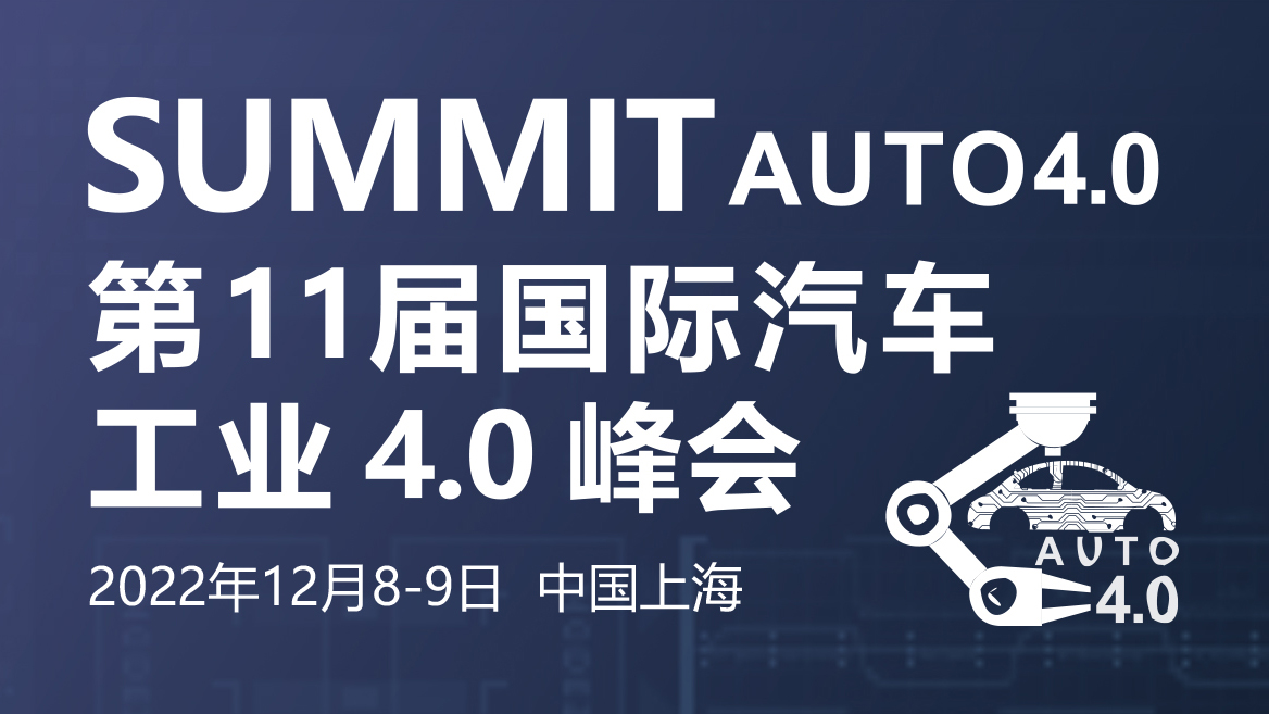2022第11屆國際汽車工業 4.0 峰會