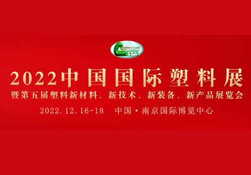2022中国国际塑料展 暨第五届塑料新材料、新技术、新装备、新产品展览会（时间待定）