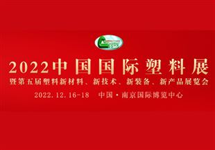 2022中国国际塑料展 暨第五届塑料新材料、新技术、新装备、新产品展览会