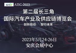 2023第二屆長三角國際汽車產業及供應鏈博覽會