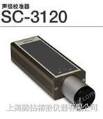 SC-3120SC-3120 声级校准器