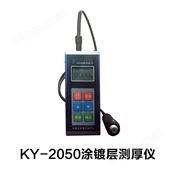 KY-2050涂镀层测厚仪