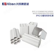 PVC-U通讯用单孔多孔管