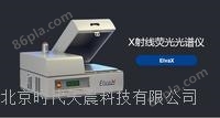 ElvaX台式X射线荧光光谱仪