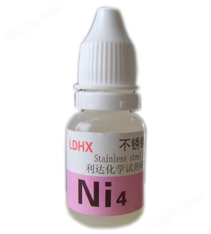 不锈钢材质检测液Ni4