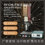 恒力信超声波焊接机|RFID电子标签塑胶壳超声波焊接机|超声波塑料焊接机