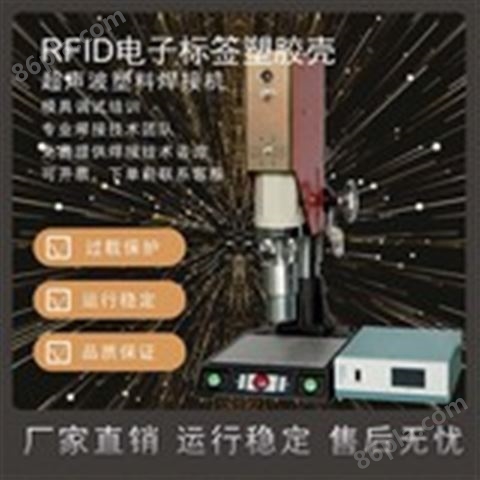 恒力信超声波焊接机|RFID电子标签塑胶壳超声波焊接机|超声波塑料焊接机