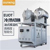 EUOT反应釜冷热油控温模温机